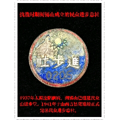 抗戰(zhàn)時(shí)期閻錫山成立的民眾進(jìn)步總社(zc44397726)