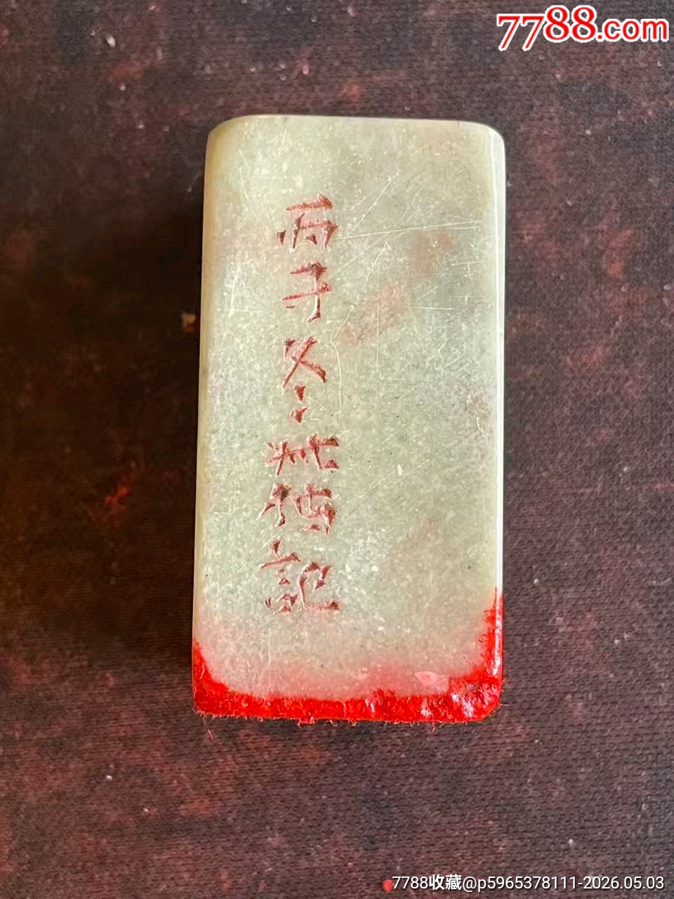 老印章-青田石印-7788旧书网