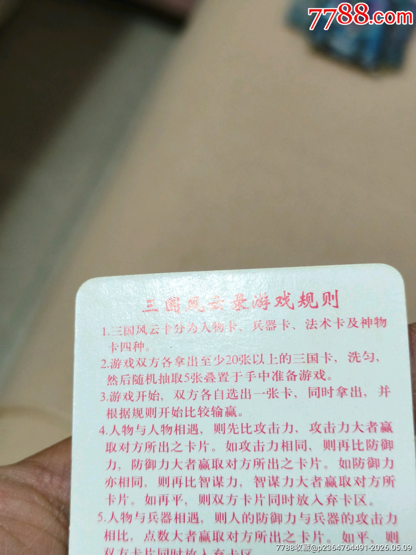 小浣熊三國紅色游戲規(guī)則卡（正切原袋98品）_價格268元_第15張_