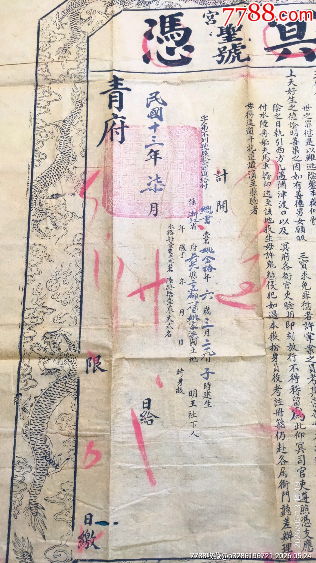 民國時(shí)期泰山青府冥憑_價(jià)格1500元_第3張_
