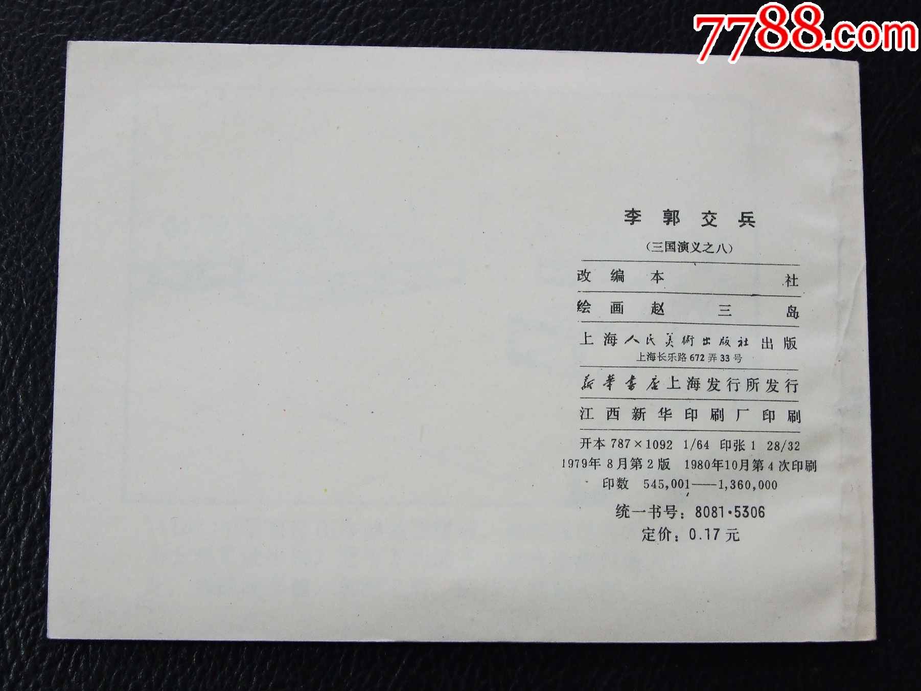 李郭交兵（80?。◣齑鏁ㄈ龂òl(fā)貨說明請看公告）_價(jià)格20元_第2張_