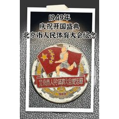 慶祝開國盛典·北京市人民體育大會紀念章（1949）