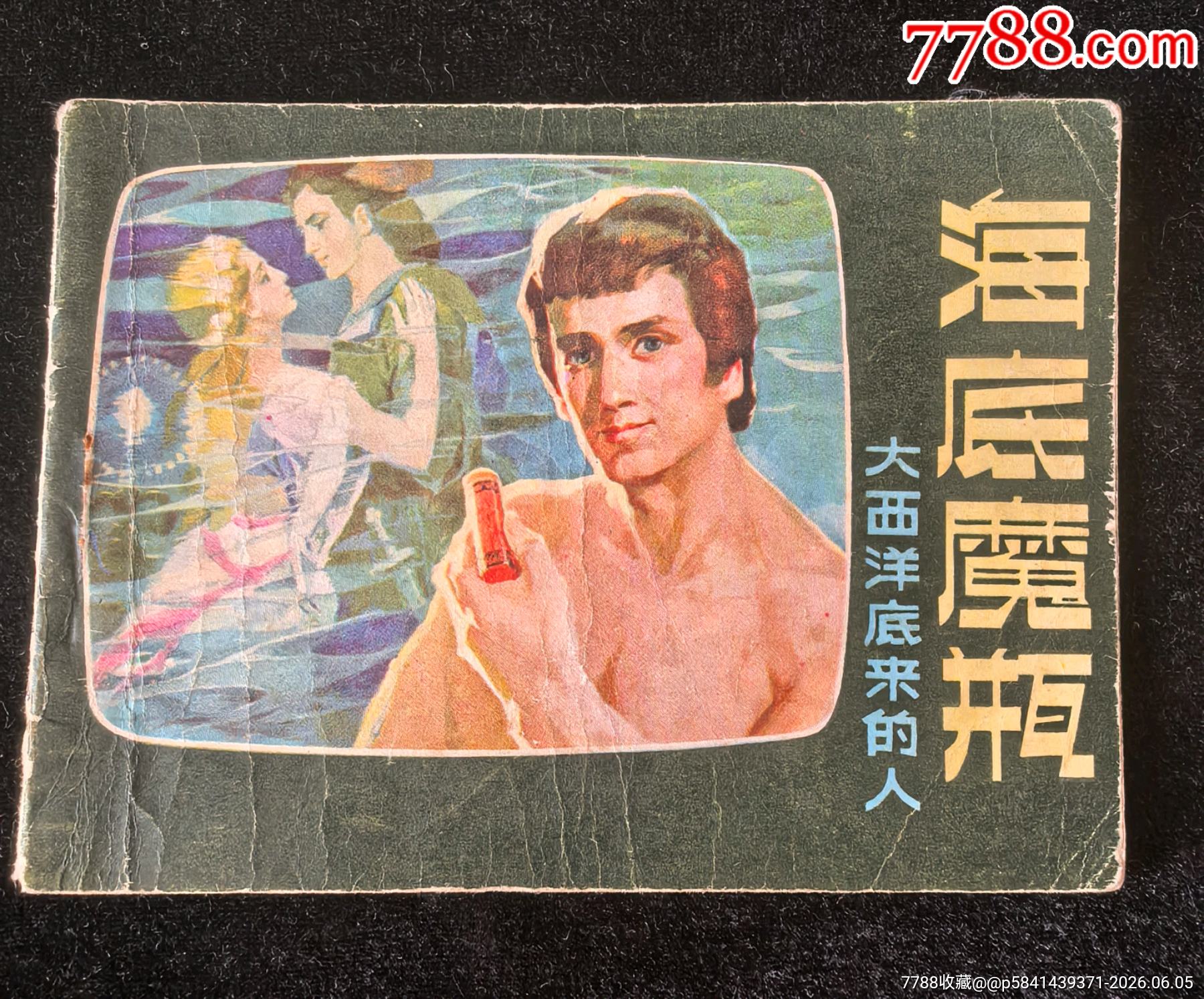 海底魔瓶（大西洋底來的人）_價格3元_第1張_