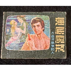海底魔瓶（大西洋底來的人）