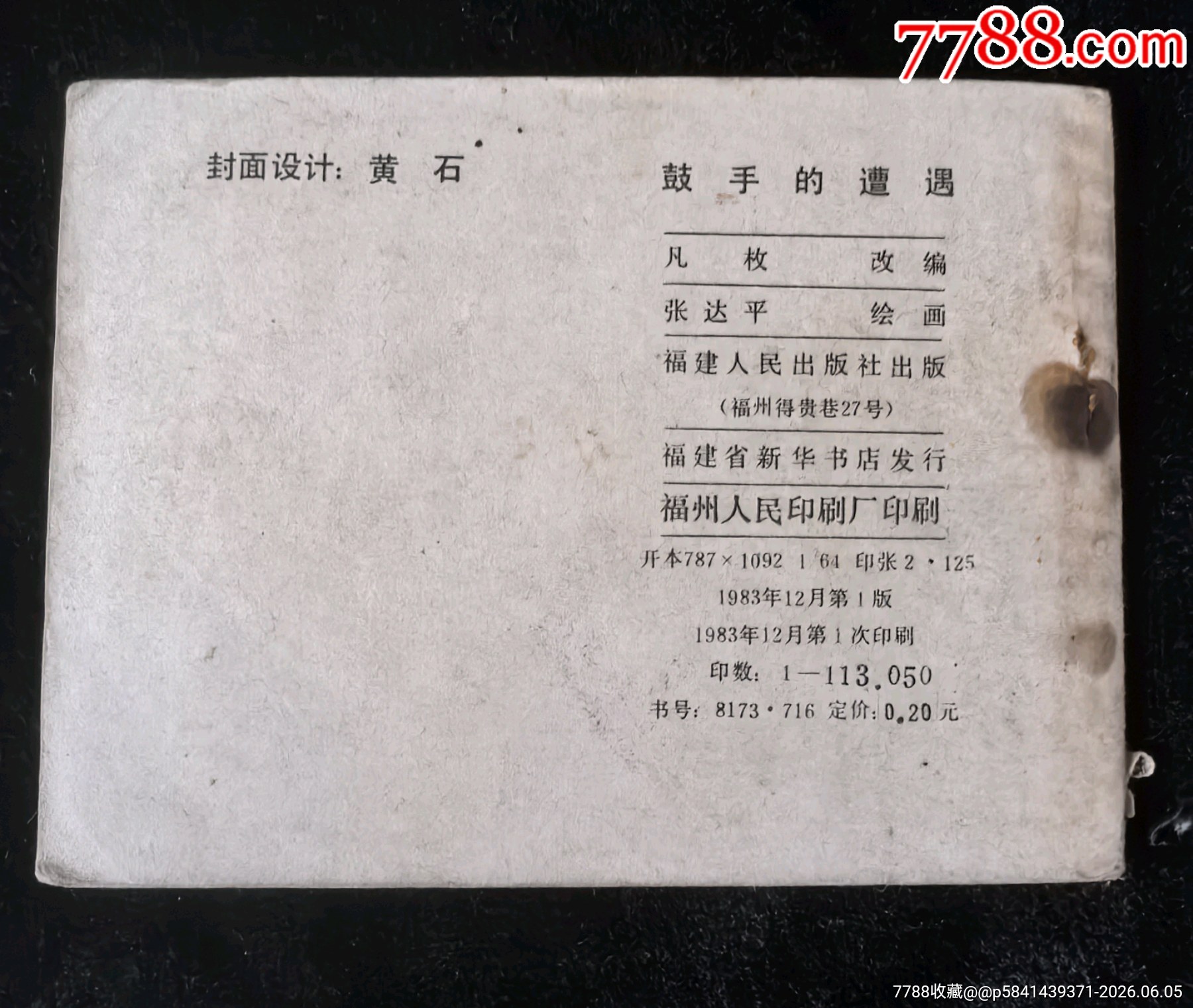 鼓手的遭遇（小缺本印量十一萬多）_價格5元_第2張_