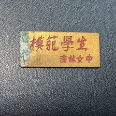 吉林省女子中學(xué)模范學(xué)生獎(jiǎng)?wù)拢ń夥艆^(qū)時(shí)期）