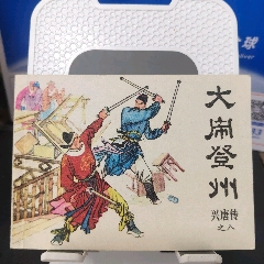 大鬧登州（庫(kù)存）