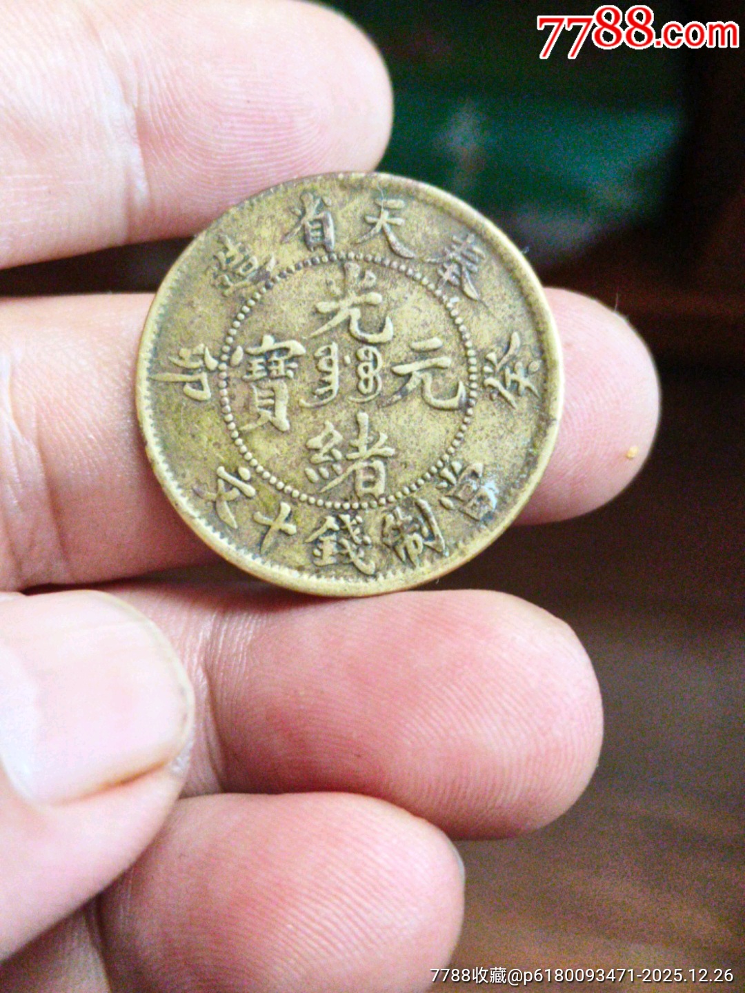 铜币十文-价格:88元-au43426467-宋元明/古钞-加价-7788收藏__收藏热线