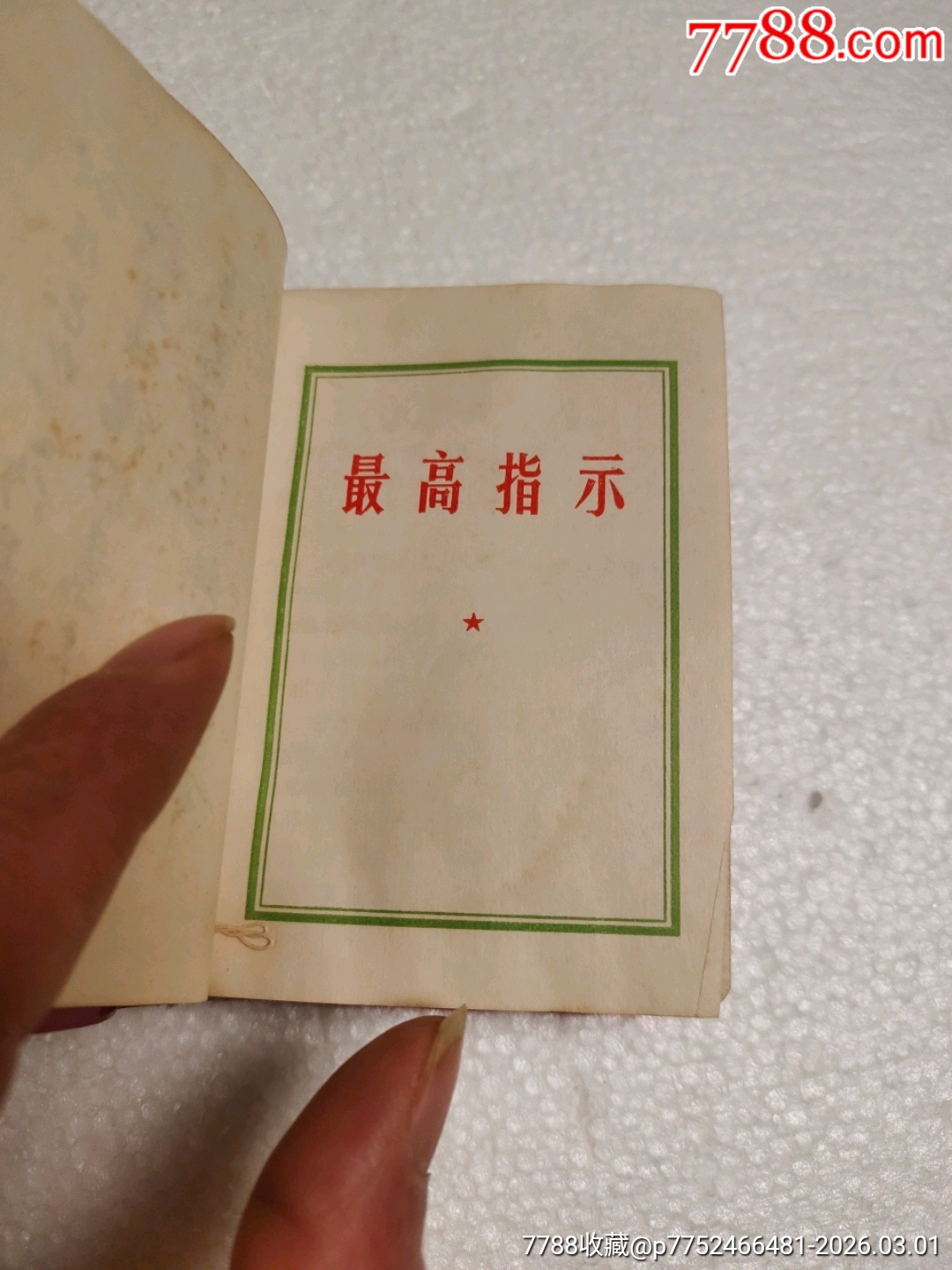 毛澤東思想勝利萬歲_價格180元_第21張_