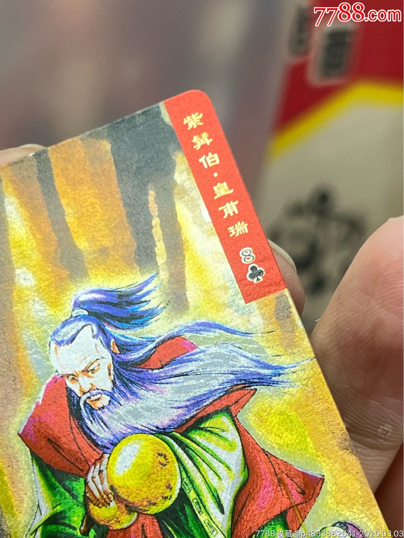 小浣熊水滸閃卡硬面皇甫瑞（11）_價(jià)格28元_第11張_