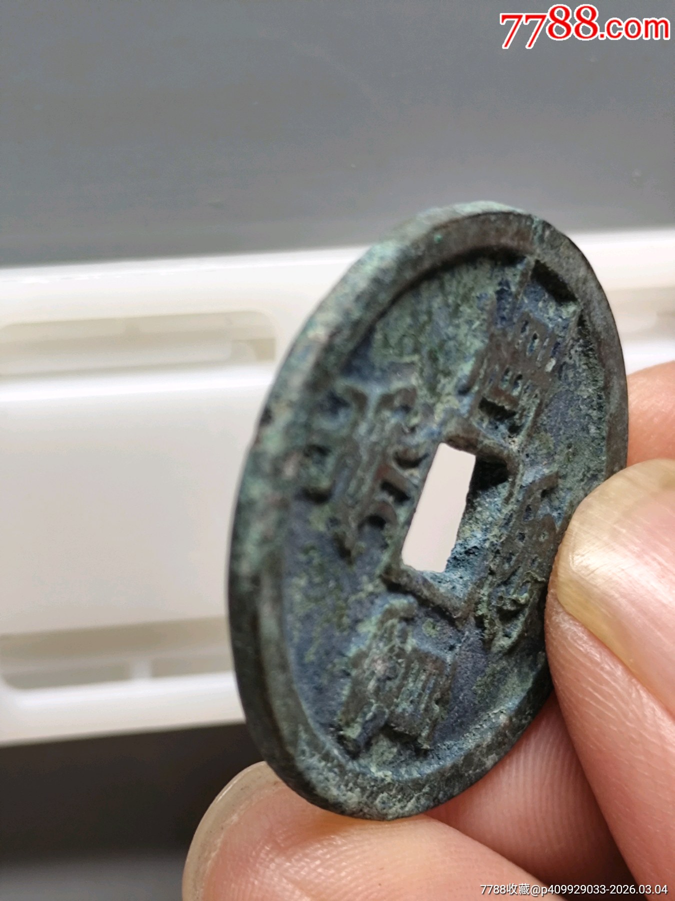 崇寧重寶折十（美銹）九級狹字長寧降寶34.4*2.3mm*11.9_價格86元_第4張_