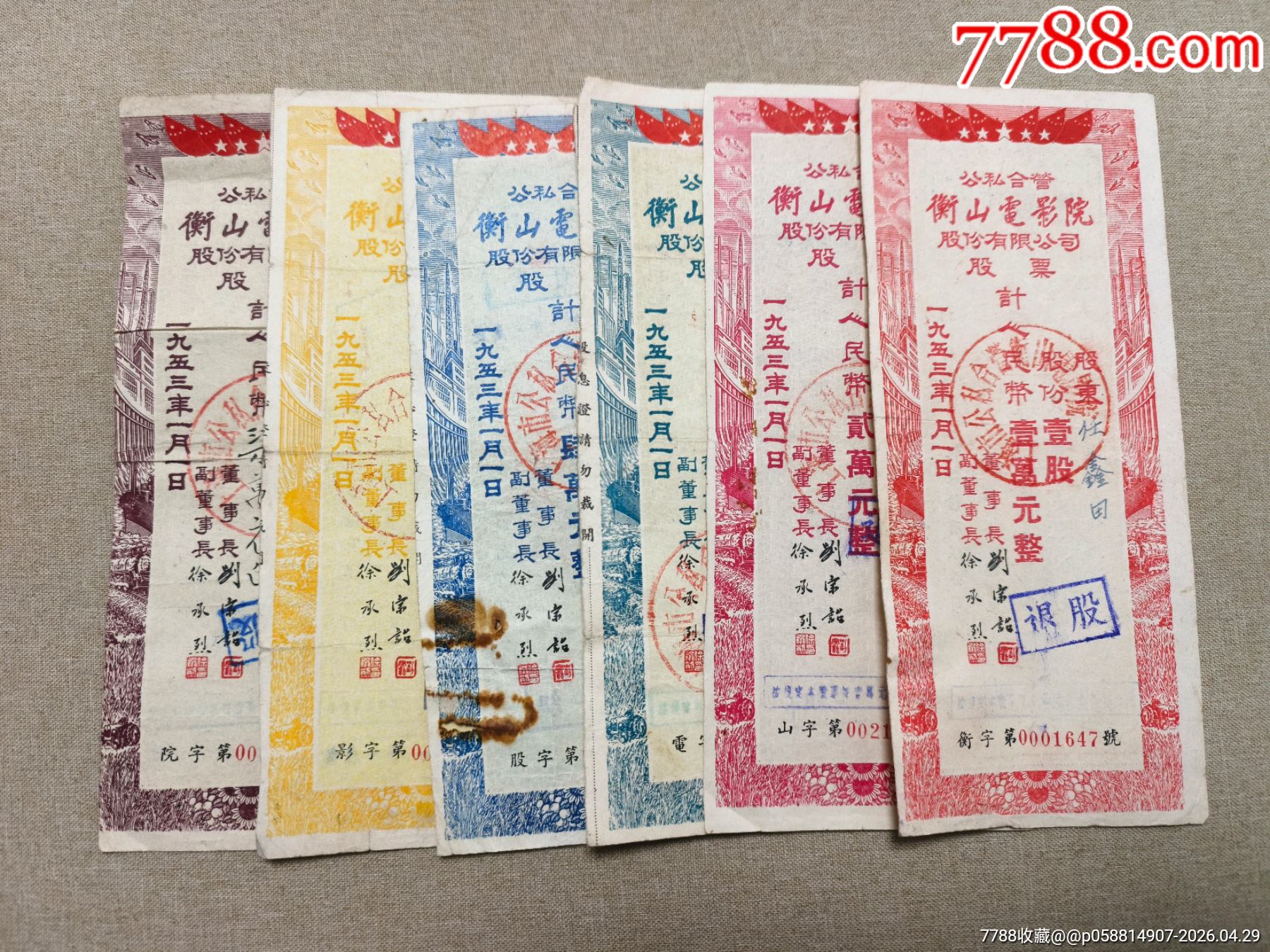 1953年公司合營衡山電影院股份有限公司股票6枚成套_價(jià)格800元_第1張_