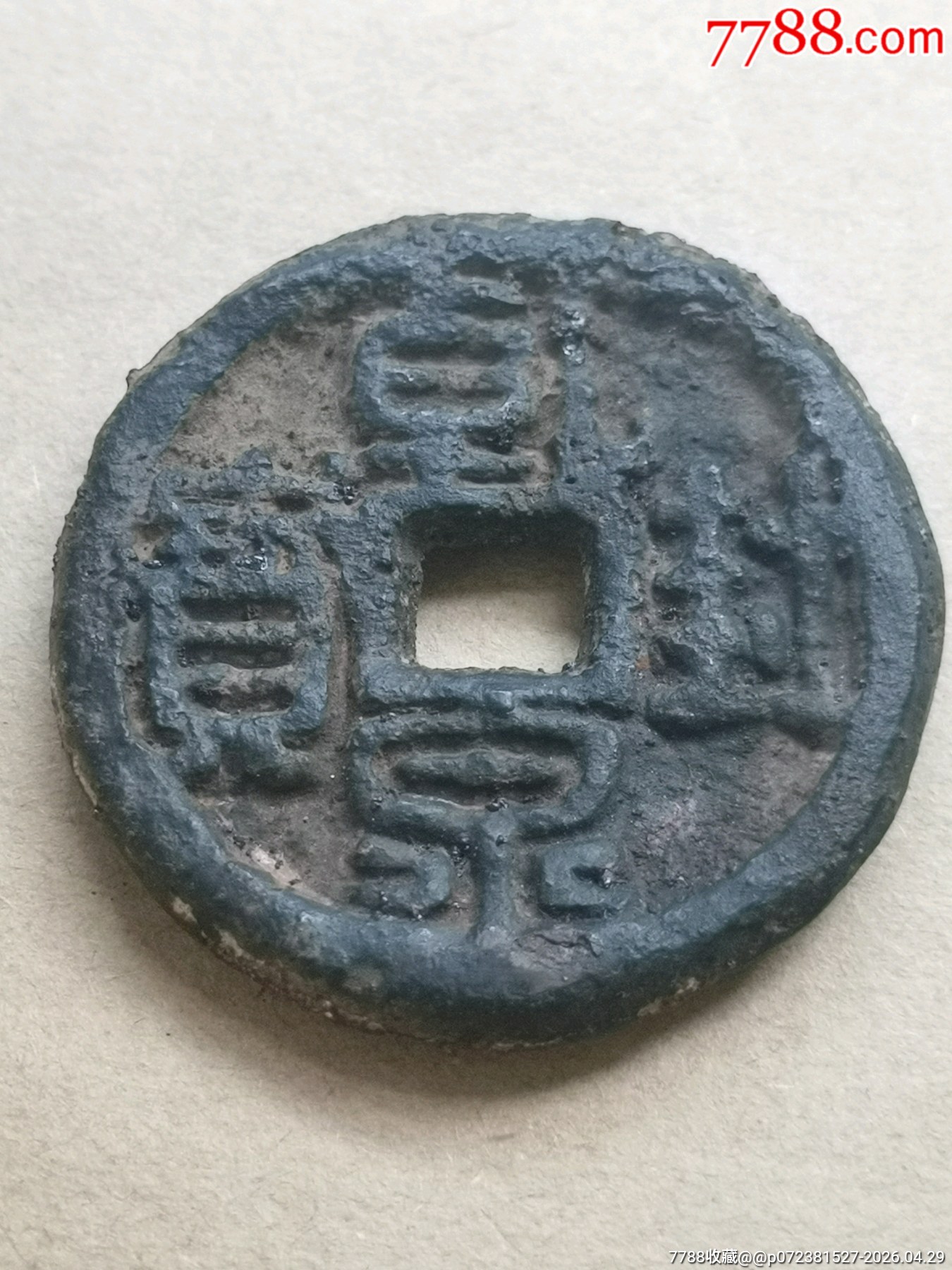 乾封泉寶背“天府”稀少_價格164元_第3張_