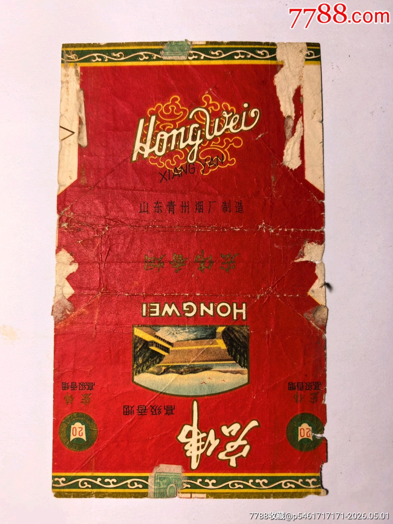 宏偉早期煙標(biāo)_價(jià)格1469元_第2張_