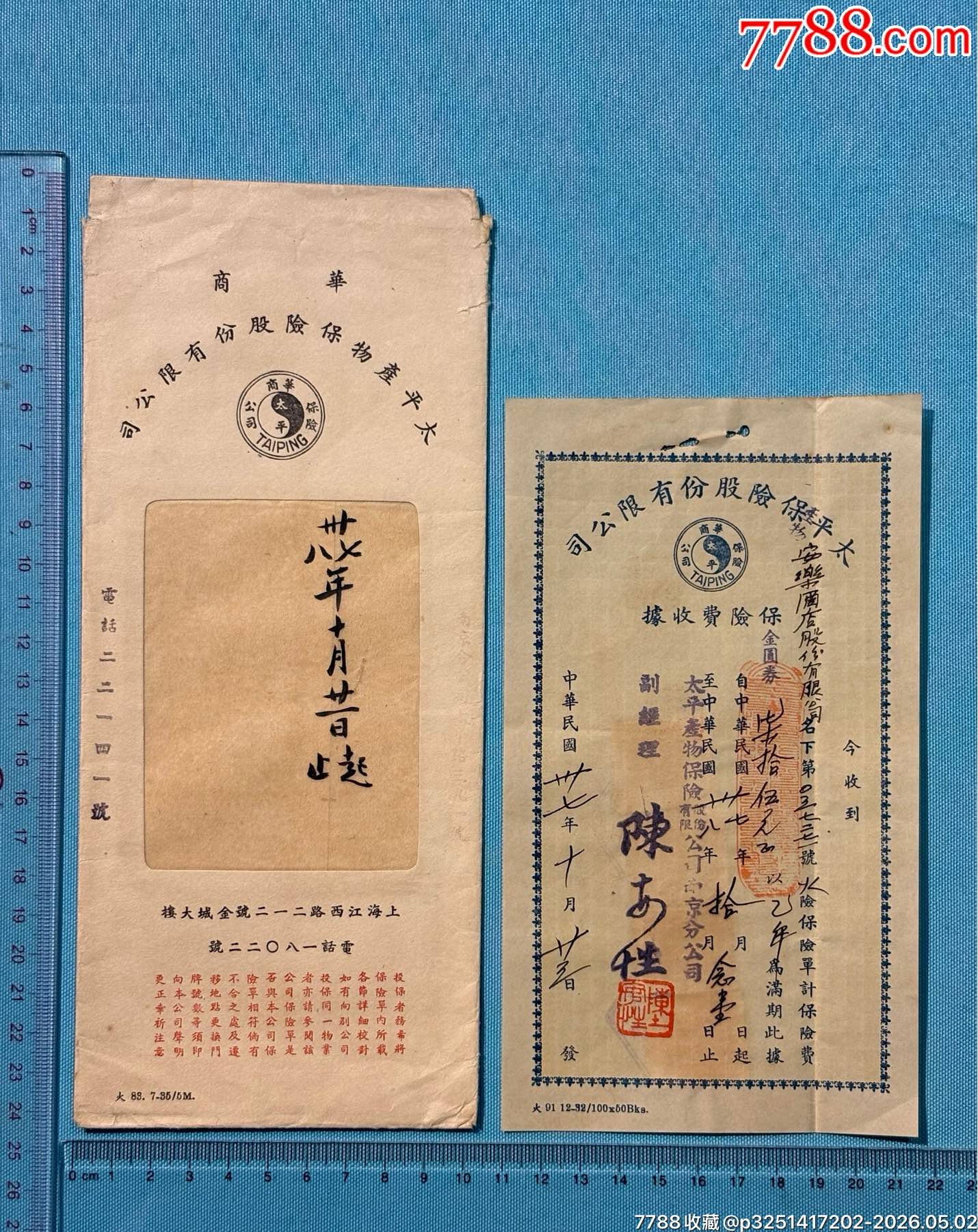 民國南京著名安樂酒店的太平產(chǎn)物保險(xiǎn)公司保險(xiǎn)單1套_價(jià)格2506元_第13張_