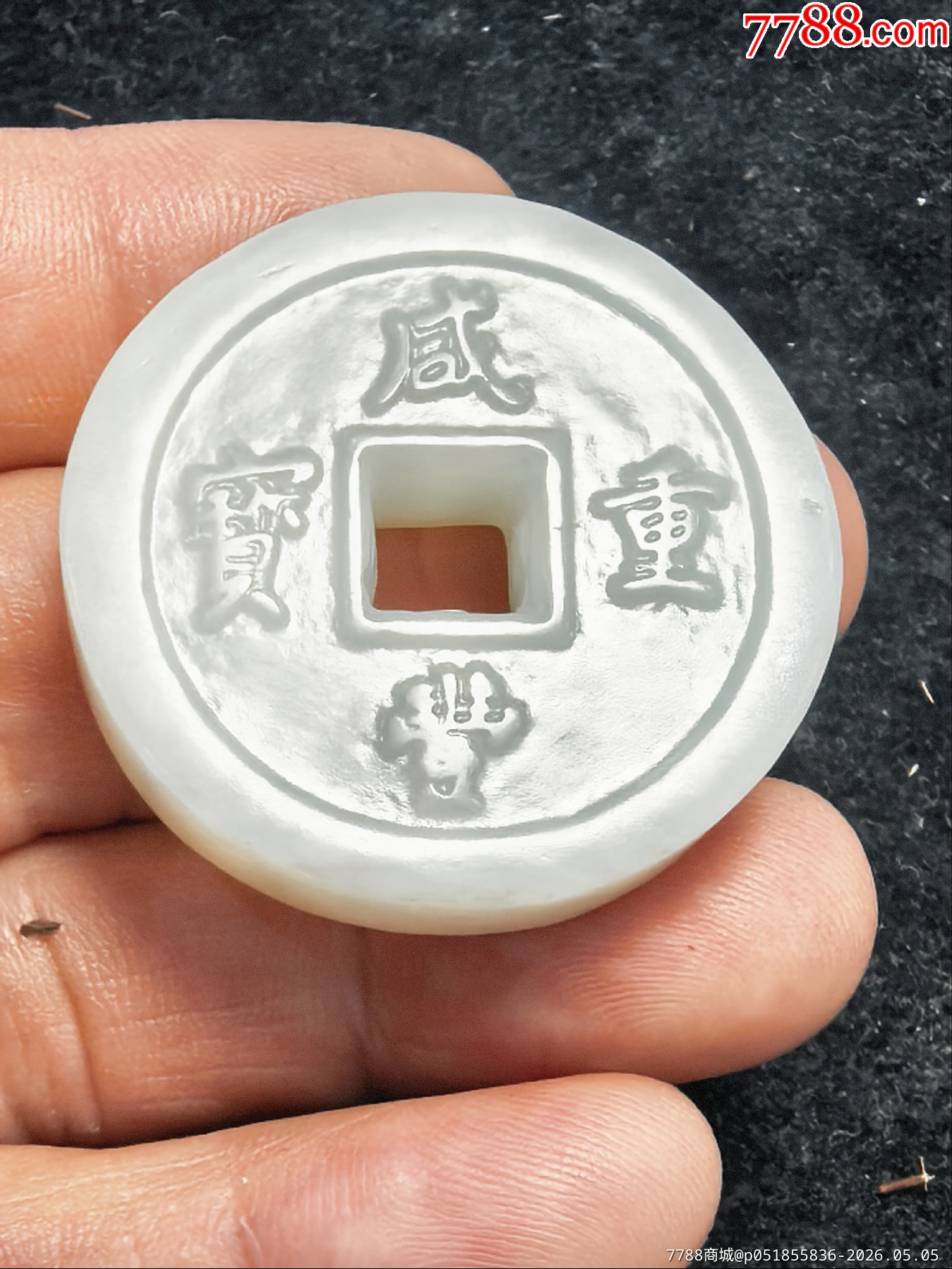 原味極美品純天然和田玉雕“咸豐重寶、天下太平”大錢一個(gè)_價(jià)格57元_第1張_