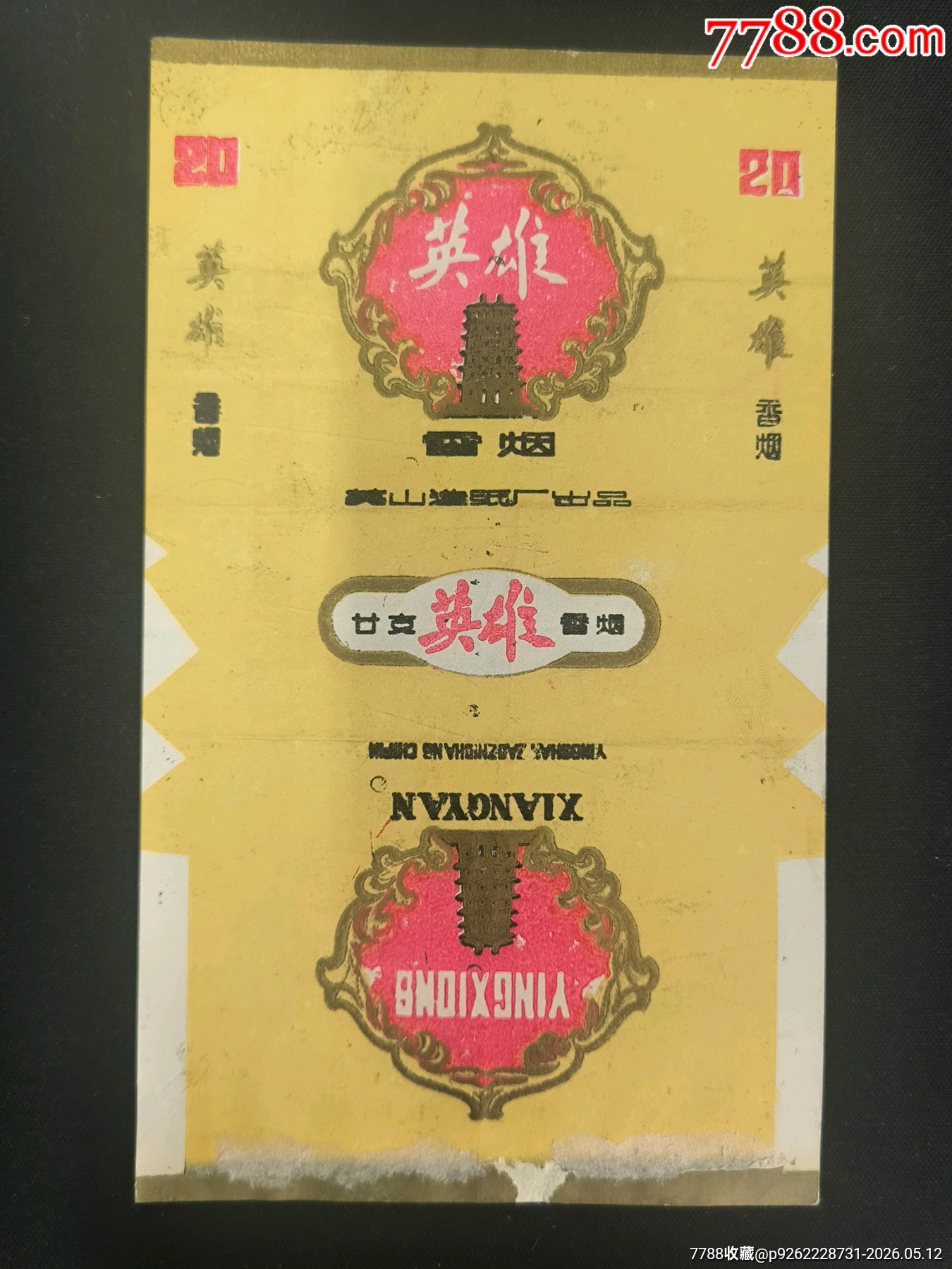 稀缺【河南黃山卷煙廠】英雄70S三無(wú)老煙標(biāo)革命題材早期地方廠標(biāo)_價(jià)格49元_第1張_