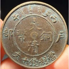 大清铜币十文背龙__【7788旧书网】