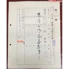 【張謇收藏概念】大生第一紡織股份有限公司股東名單(zc44708295)