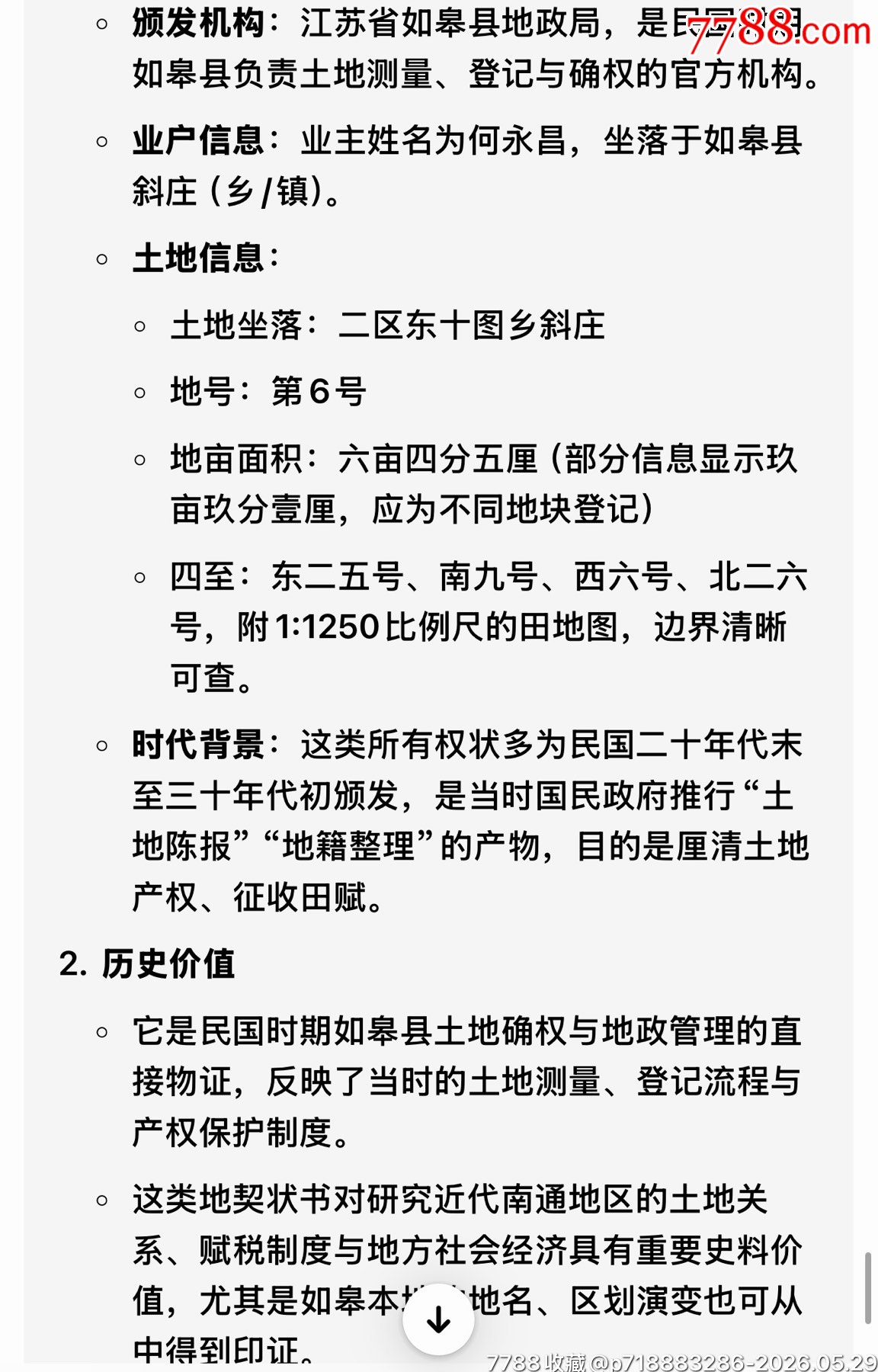 如皋縣《土地所有權(quán)狀》（民國(guó)二十五年）_價(jià)格250元_第10張_