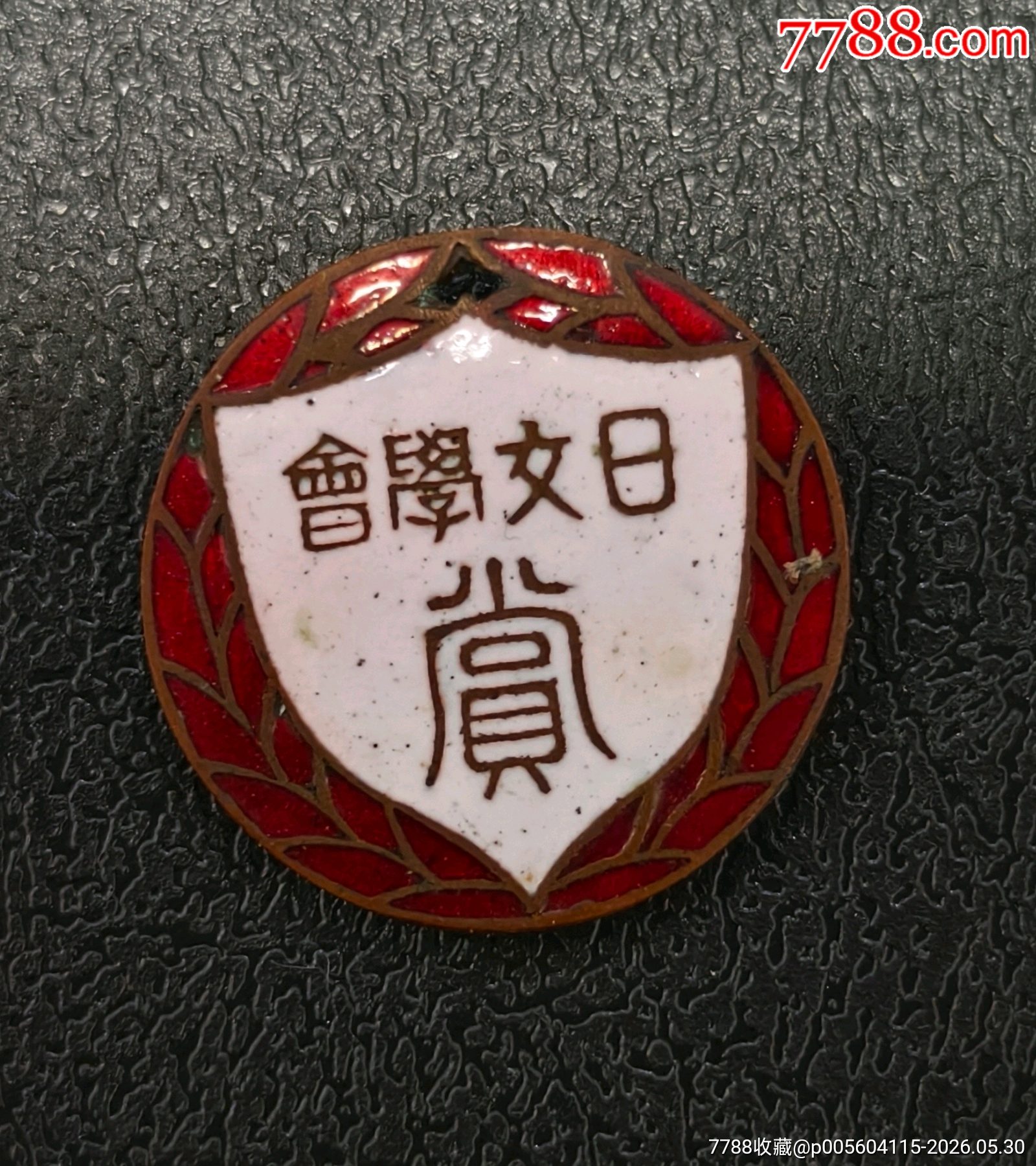 師范大學(xué)日文學(xué)會_價格70元_第3張_
