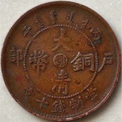 大清銅幣【鄂】十文/單冠龍