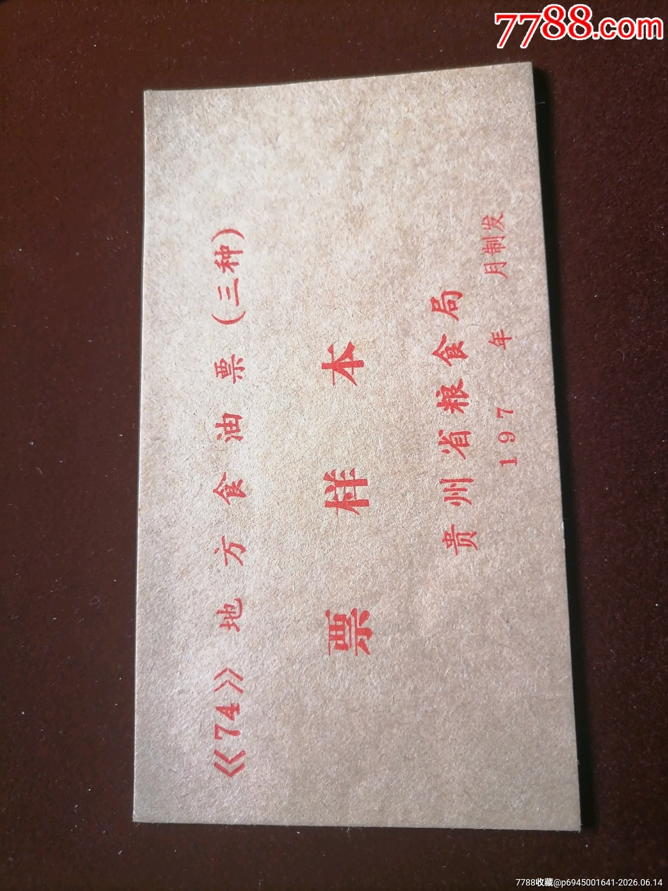 貴州74年油票樣本_價(jià)格381元_第1張_