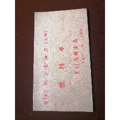 貴州74年油票樣本