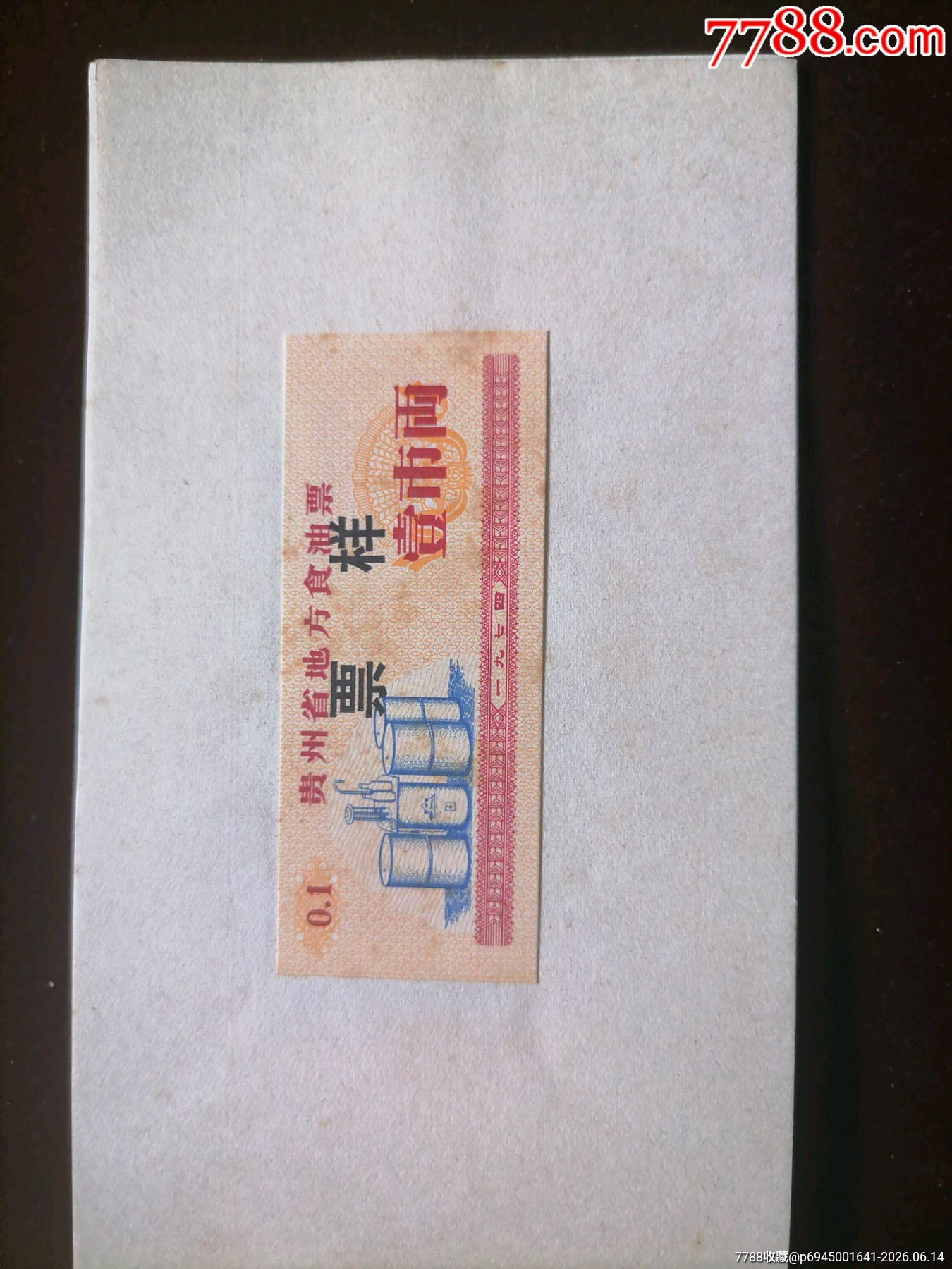 貴州74年油票樣本_價(jià)格381元_第2張_
