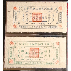 1958年湖北省云夢(mèng)縣應(yīng)山徐家河水庫(kù)工地供應(yīng)糧票拾斤，叁拾斤