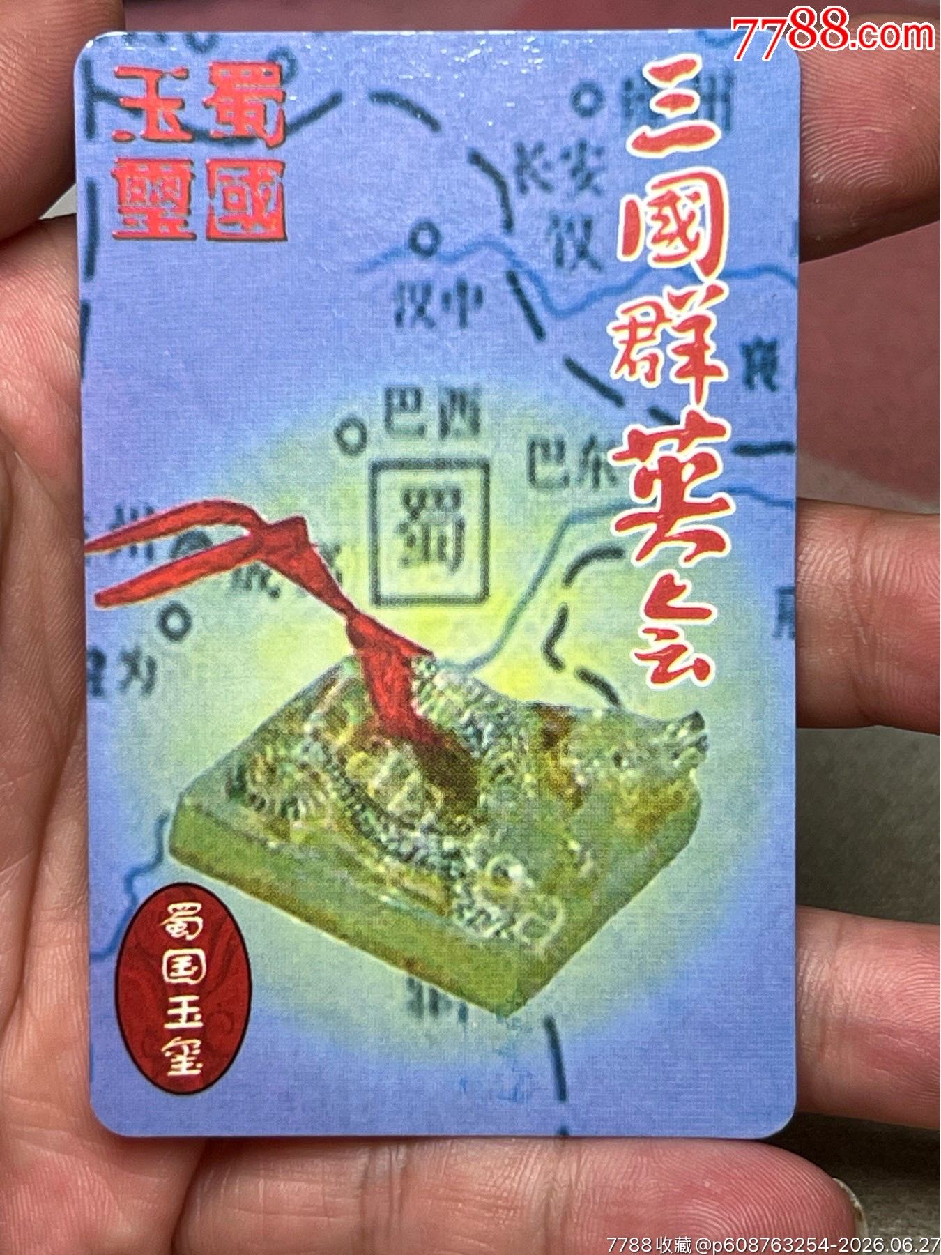 大力神象三國卡玉璽_價格108元_第1張_