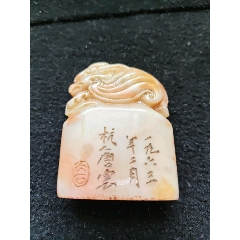 珍品旧藏．篆刻家巨来刻精品寿山石田黄级田黄石印章__【7788旧书网】
