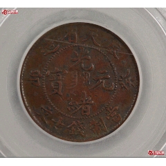 奉天癸卯十文少见红铜_光绪元宝铜元_图片价格_收藏鉴定_7788钱币网