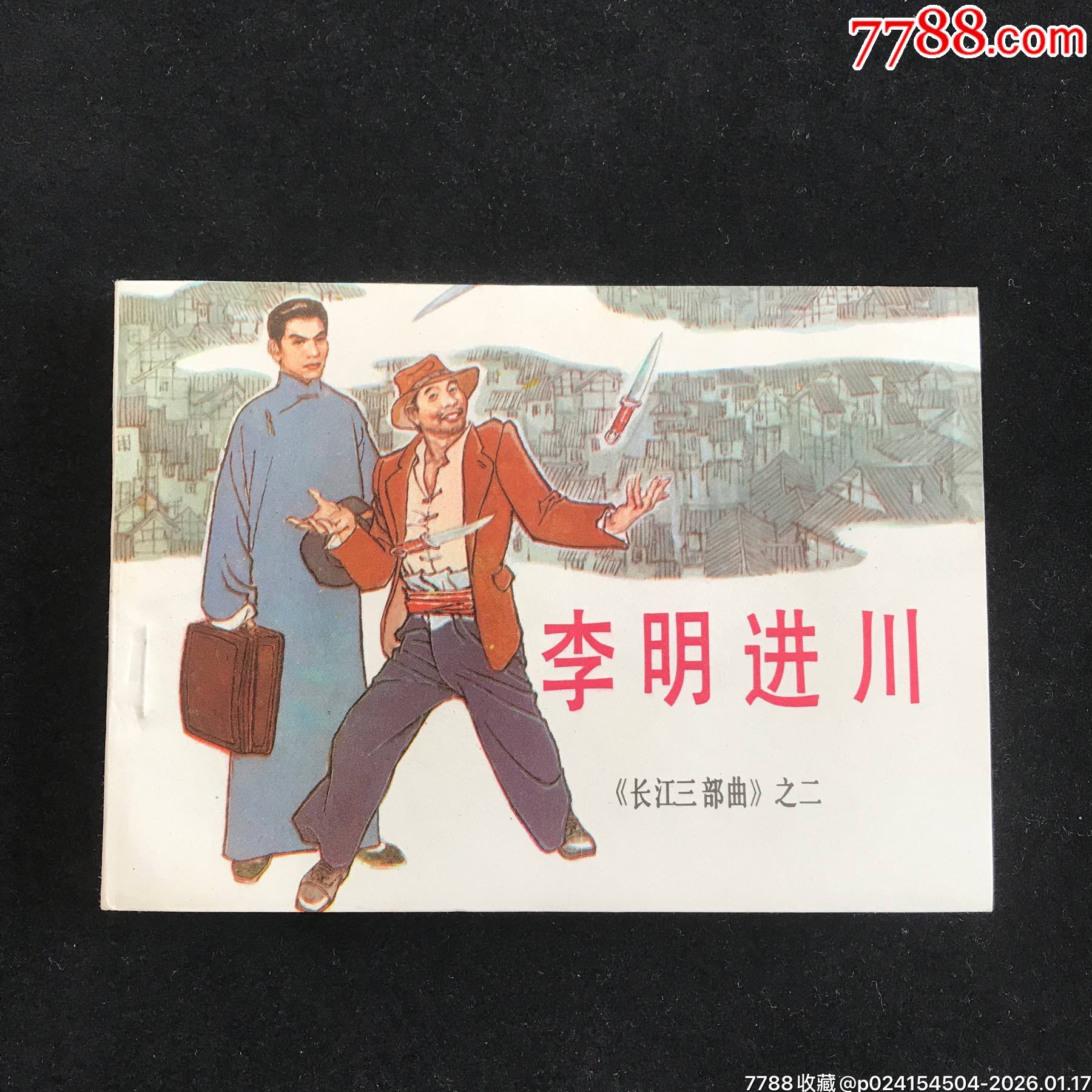 長江三部曲（3冊全）——獲獎品佳！_價格744元_第8張_