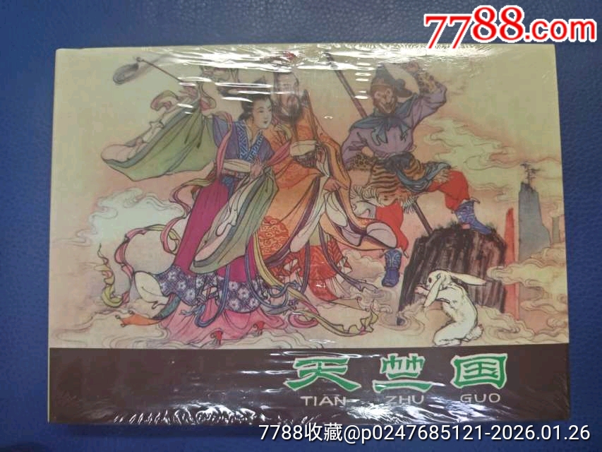 天竺国_连环画_大象书屋【7788收藏__收藏热线】