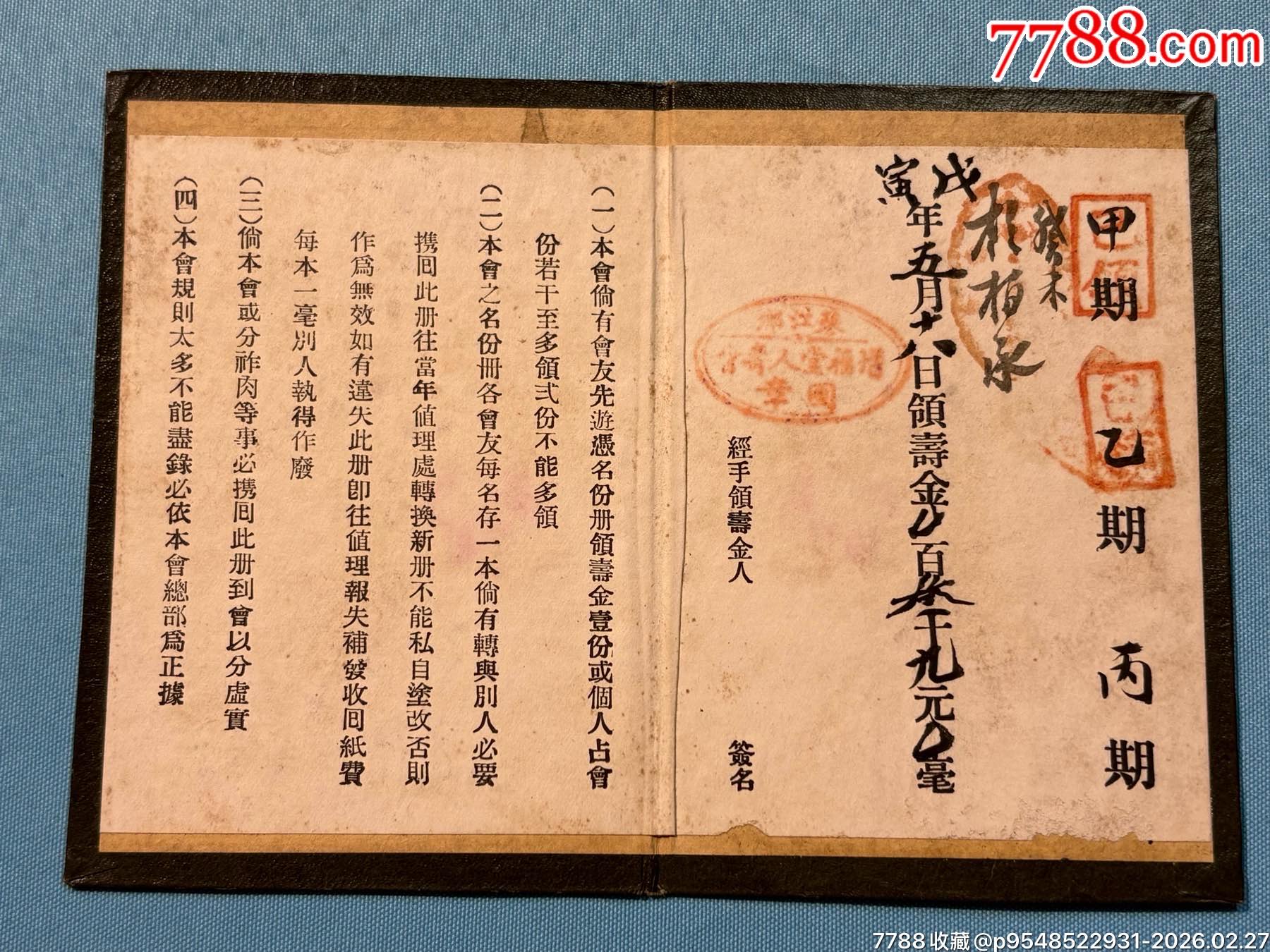 民囯佛山蓼江鄉(xiāng)增福堂人壽會(huì)芳名冊(cè)（此款人壽險(xiǎn)金本系首見）1本_價(jià)格750元_第2張_