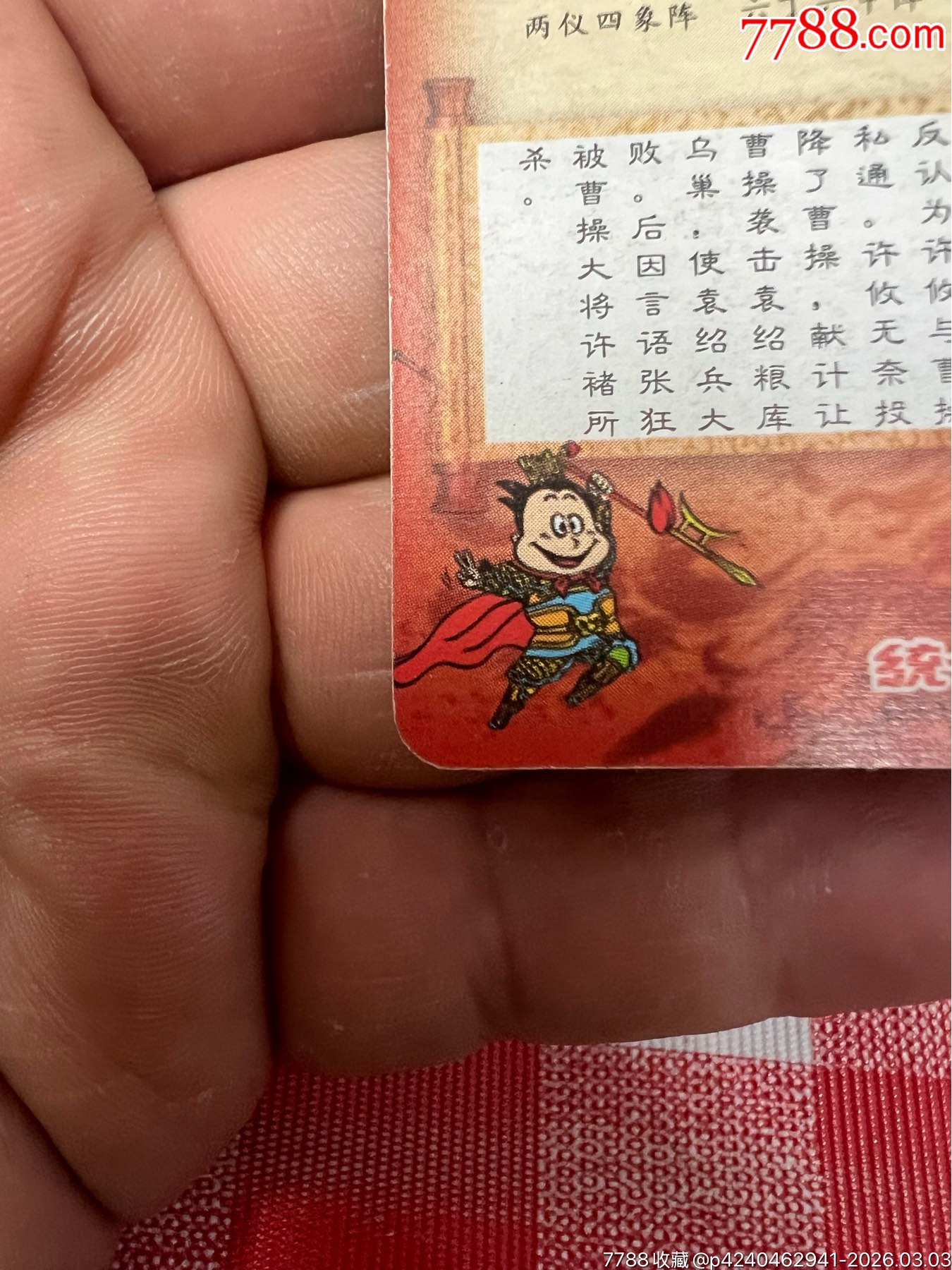 小當(dāng)家三國官渡小卡許攸(大缺)_價(jià)格153元_第18張_