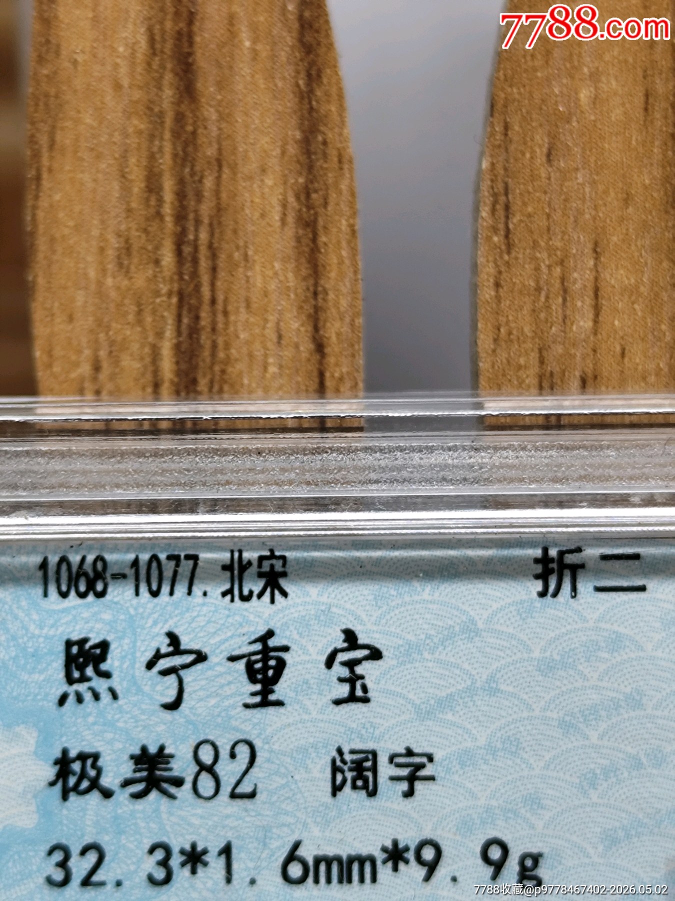 折二熙寧重寶闊字32.3*1.6mm*9.9g_價(jià)格20元_第6張_