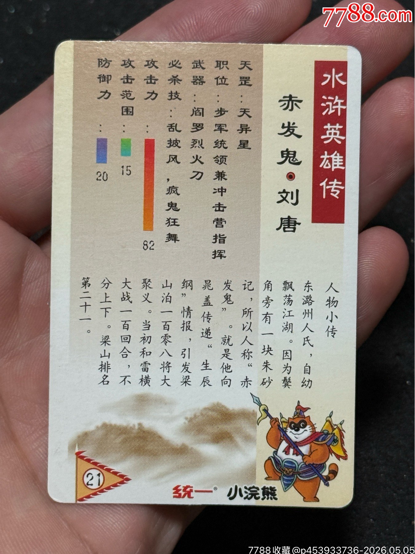 小浣熊水滸卡軟閃錯(cuò)版楊雄_價(jià)格226元_第7張_