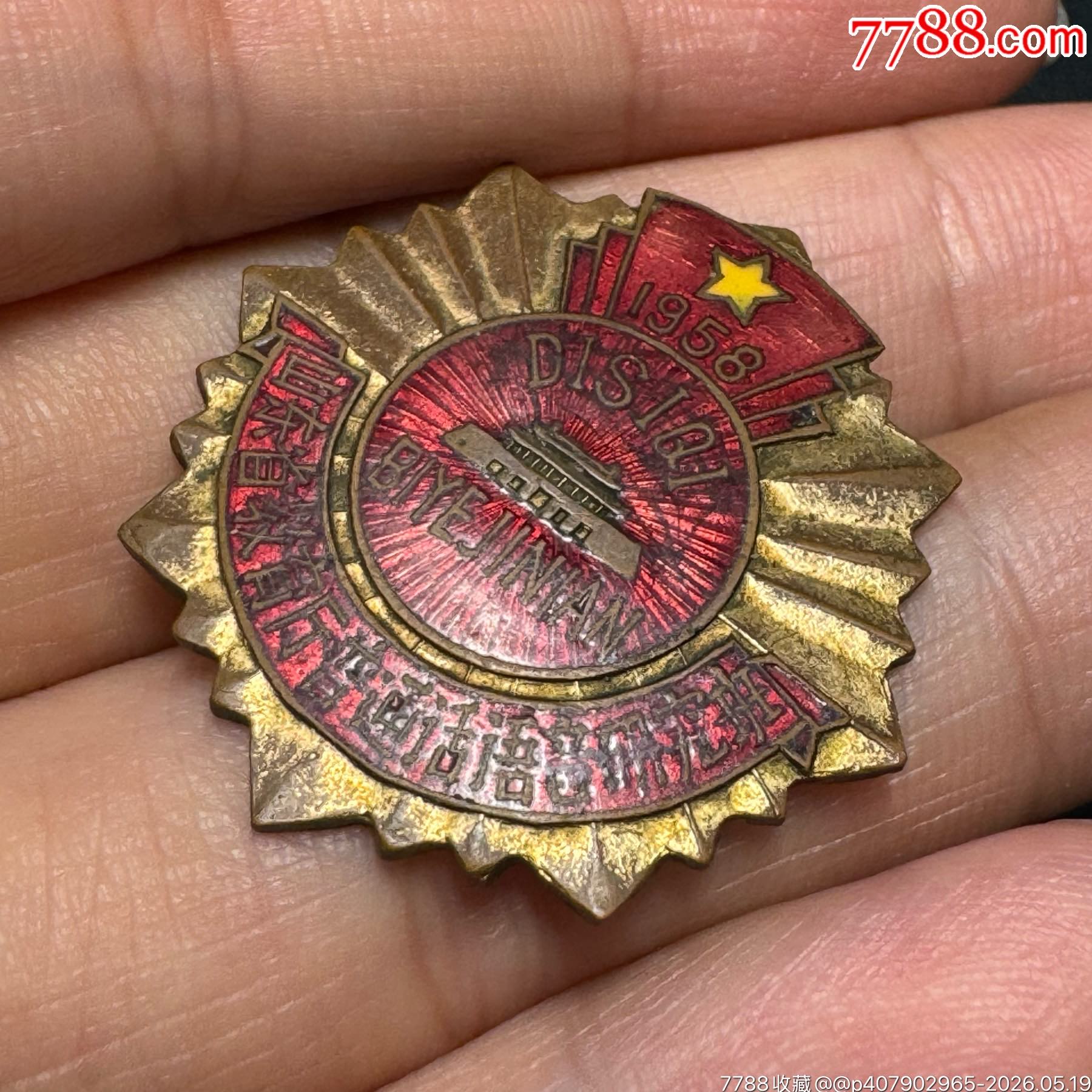 1958年山東省教育廳普通話(huà)語(yǔ)音研究班第四期畢業(yè)紀(jì)念章_價(jià)格600元_第5張_