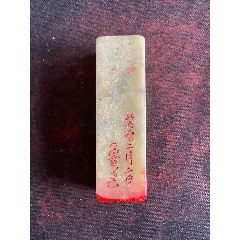 原味极美品寿山石雕山水人物“秋堂”篆刻底款印章一枚__【7788门票】