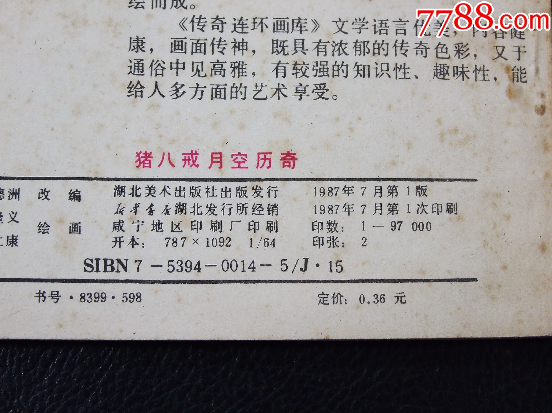 豬八戒月空歷奇（一版一印）（9.7萬(wàn)）（發(fā)貨說(shuō)明請(qǐng)看公告）_價(jià)格10元_第3張_