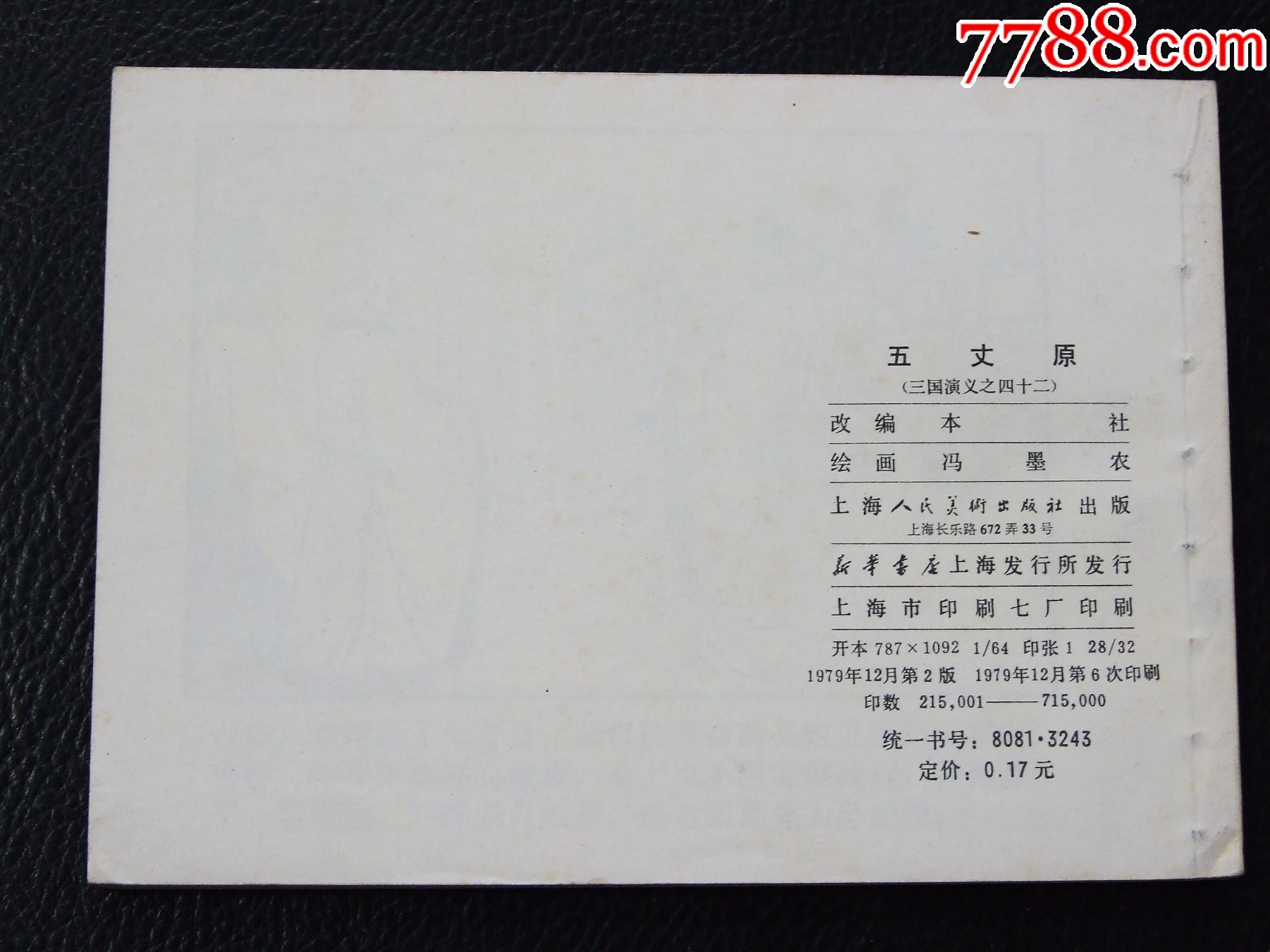五丈原神（雙79）（線裝）（三國(guó)）（發(fā)貨說(shuō)明請(qǐng)看公告）_價(jià)格52元_第2張_