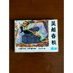 吳越春秋（歷史故事套書(shū)之十四）量少8萬(wàn)8千冊(cè)-￥10 元_連環(huán)畫(huà)_7788網(wǎng)