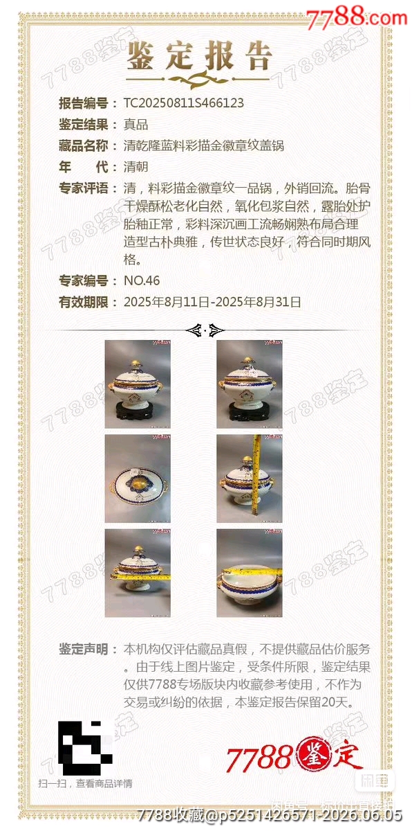 已鑒定清乾隆藍(lán)料彩描金徽章紋蓋鍋_價(jià)格1001元_第11張_
