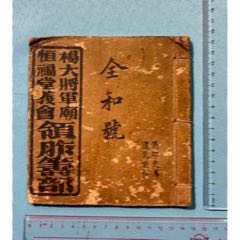 光緒年廣東楊大將軍廟恒福義會領(lǐng)胙籌部1本