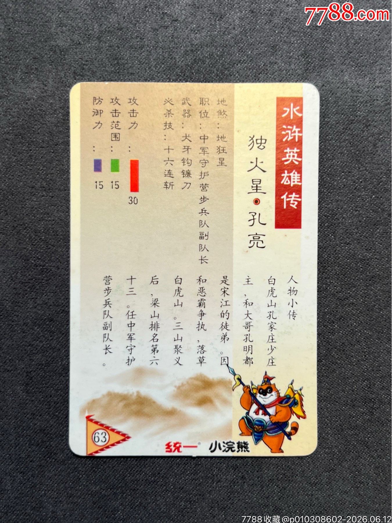 小浣熊水滸閃卡廣東孔亮硬面閃（暗黑色）_價格191元_第5張_
