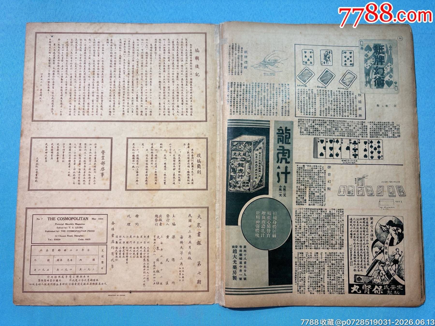 1934年《大眾畫報(bào)》1本，內(nèi)有兒童節(jié)、遠(yuǎn)東運(yùn)動(dòng)會(huì)圖片_價(jià)格1030元_第24張_