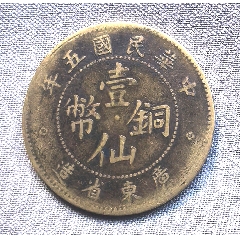 壹仙铜币民国五年广东省造_仙币铜元_图片价格_收藏鉴定_7788钱币网