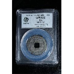 南宋淳熙元寶背九